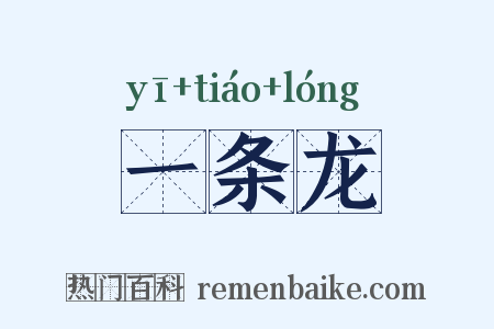 一条龙是什么意思的图片